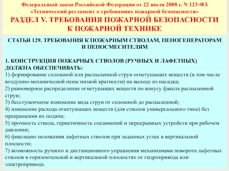 Фз о техническом регламенте о требованиях. ФЗ 123-ФЗ технический регламент о требованиях пожарной безопасности. ФЗ 123 технический регламент о требованиях пожарной безопасности. Федеральный закон от 22 июля 2008 г. n 123-ФЗ. 123-ФЗ от 22.07.2008 техрегламент о требованиях пожарной безопасности.