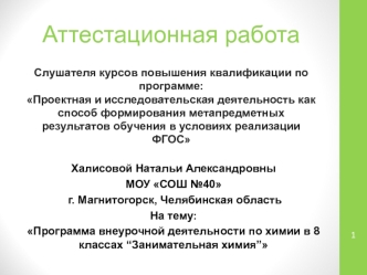 Аттестационная работа. Программа внеурочной деятельности по химии “Занимательная химия”. (8 класс)