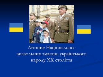 Літопис національно-визвольних змагань українського народу ХХ століття