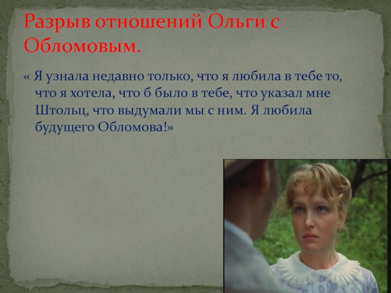 Недавно узнала. Разрыв отношений Ольги и Обломова. Я полюбила будущего Обломова. Недавно я узнал что. Я узнала недавно только что я.