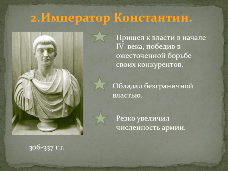 Император обладал. Император Константин Римская Империя 5 класс. Император Константин Римская Империя слайды. Император Константин Римская Империя презентация. Римская Империя при Константине.