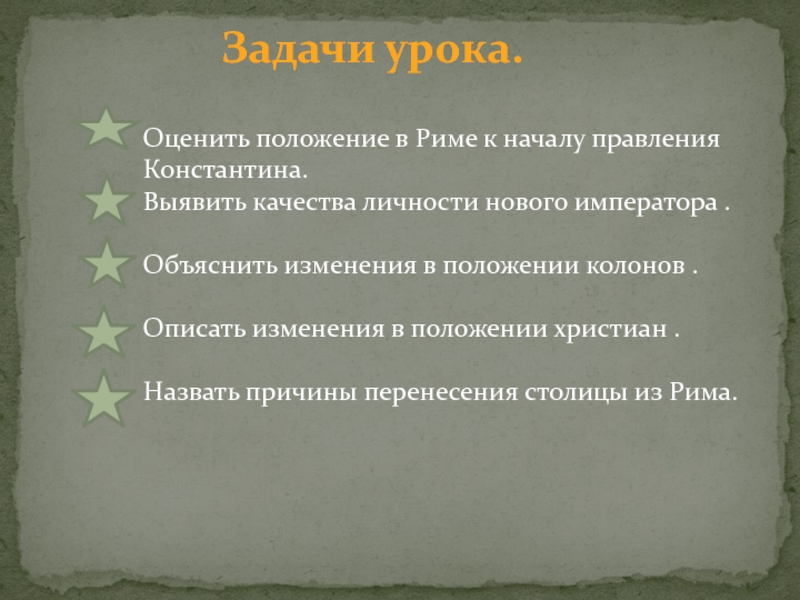 Презентация к уроку римская империя при константине 5 класс