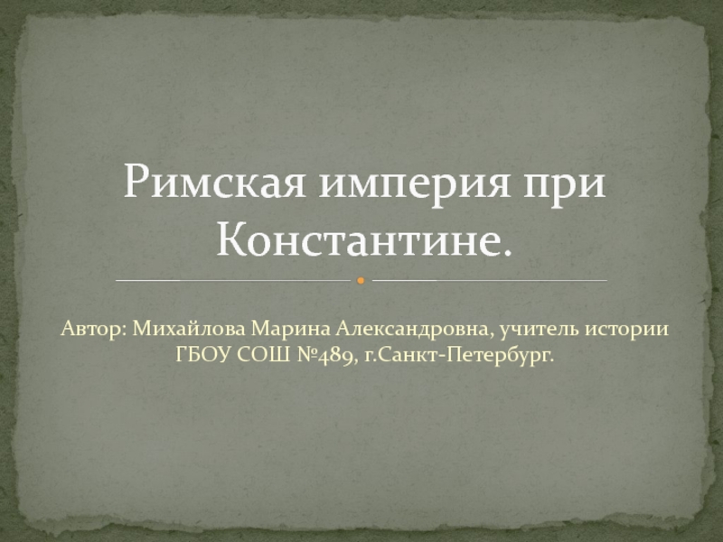 План конспект урока римская империя при константине