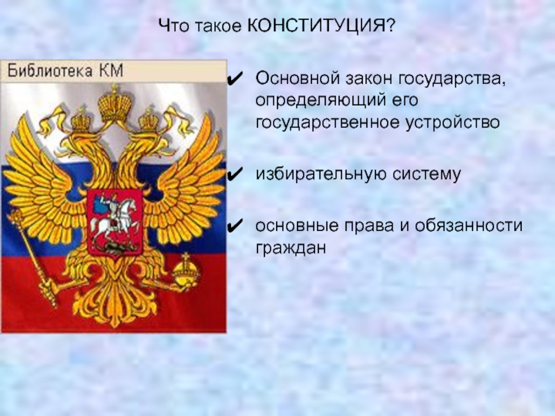 Конституция основной закон государства презентация 3 класс