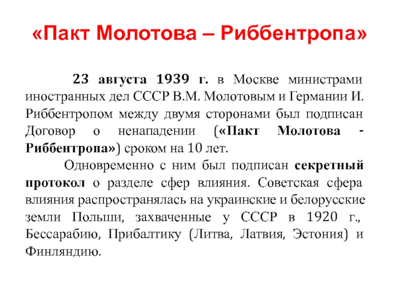 Секретный договор 1939 года. Пакт Молотова Риббентропа основные положения. 23 Августа 1939 г. СССР И Германия подписали договор о ненападении.. 23 Августа 1939 пакт Молотова. Договор между СССР И Германией 1939.