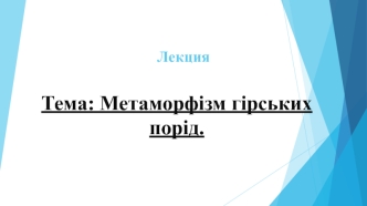 Метаморфізм гірських порід