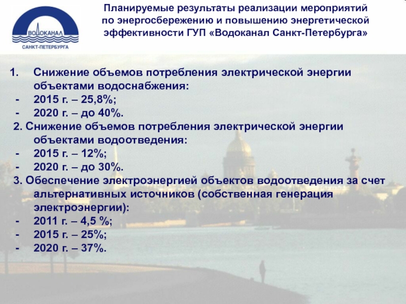 Гуп водоканал санкт петербурга. Водоснабжение Санкт-Петербурга ГУП Водоканал Санкт-Петербурга. Государственное унитарное предприятие водоканала Санкт. Структура ГУП Водоканал Санкт-Петербурга. Повышение энергоэффективности водоканала.