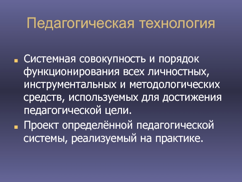 Набор операций проект определенной педагогической системы реализуемой на практике