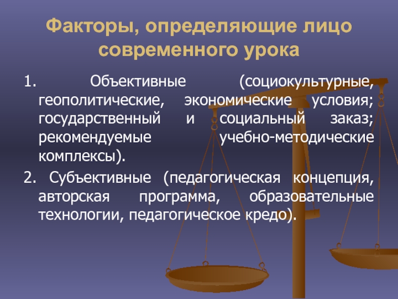 Объективны 1. Социокультурные факторы в экономике. Экономический геополитический фактор. Деятельность учителя в новых геополитических условиях. Выделяют два блока факторов — геополитические и социокультурные.