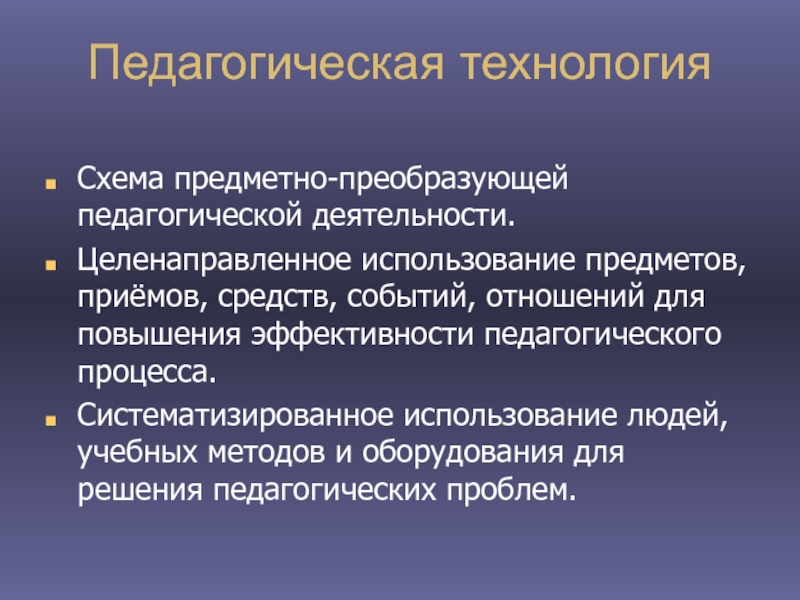 Целенаправленное использование. Технология образовательное событие. Предметно преобразующая деятельность человека-. Предметно-преобразующая деятельность это определение. Человек в учебной деятельности.