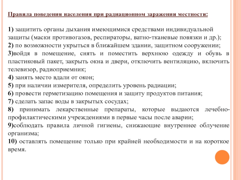 Правила поведения населения. Правила поведения населения при радиационном заражении местности. Действия населения при радиоактивном заражении. Способы защиты населения при радиоактивном заражении. Способы защиты населения при радиоактивном заражении местности..