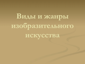 Виды и жанры изобразительного искусства