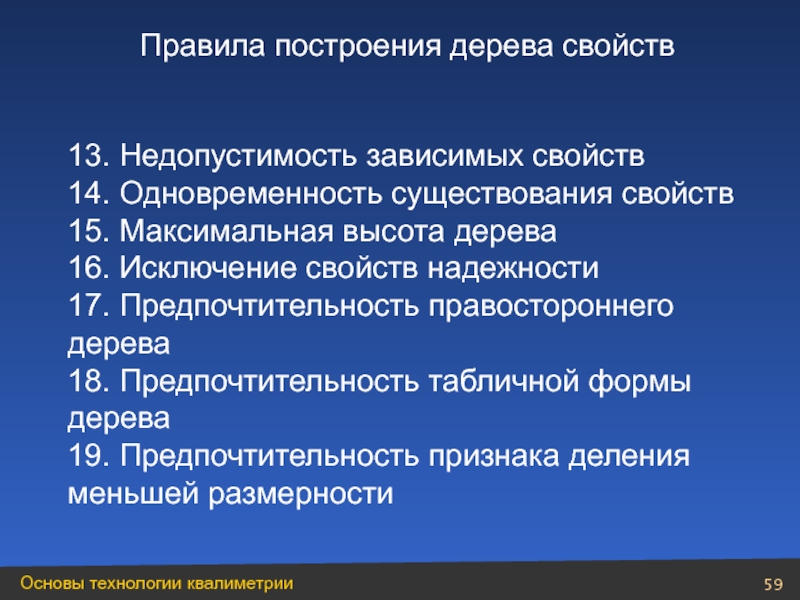 15 свойств. Правила построения дерева свойств в квалиметрии. Цель построения правостороннего дерева свойств. Одновременность услуги.