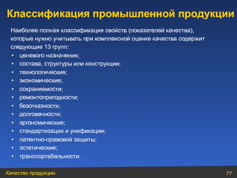 Классификация принимаемых. Классификация промышленной продукции. Показатели качества промышленной продукции. Классификация промышленных товаров. Виды продукции промышленности.