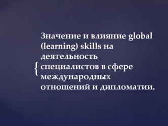 Значение и влияние global (learning) skills на деятельность специалистов в сфере международных отношений и дипломатии