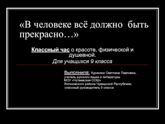 В человеке всё должно  быть прекрасно…