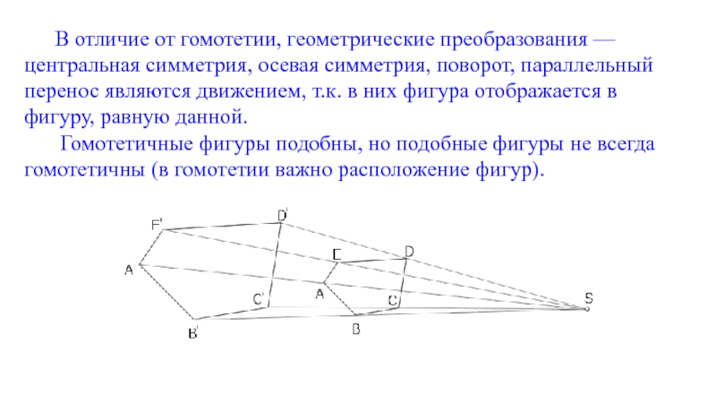 Преобразования подобия геометрия