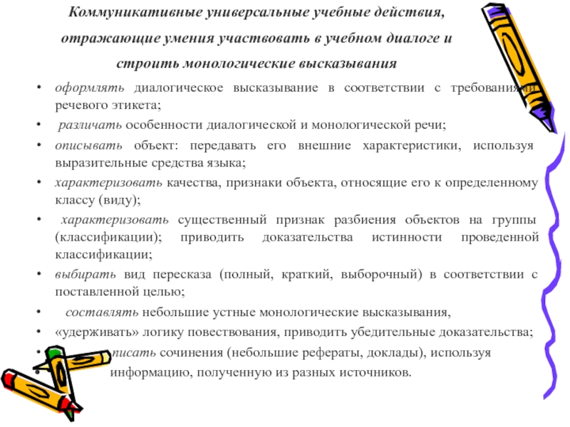 Действие отражающей. Учебные и коммуникативны высказывания. Строить монологичные высказывание КУУД. Адаптация УУД. Учебные действия, относящиеся к развитию умения диалогической речи.