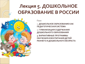 Дошкольное образование в России