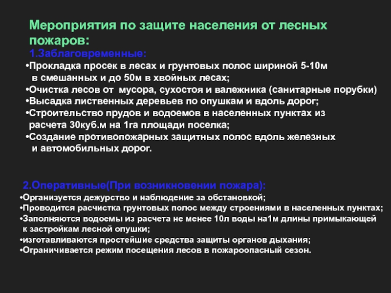 Предупреждение пожаров и меры по защите населения презентация