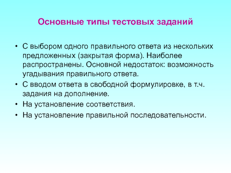 Задания с выбором одного правильного ответа. Форма тестового задания с выбором одного правильного ответа. Недостатки тестовых заданий. Задания с выбором одного или нескольких правильных ответов.