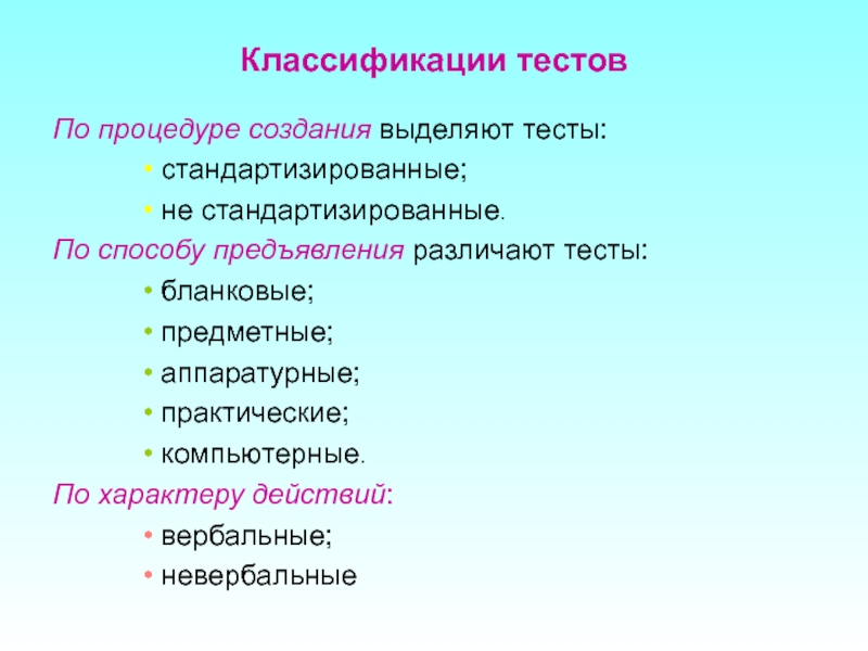 Классификация тестов. Бланковые, предметные, аппаратурные, компьютерные тесты.. Тесты по средствам предъявления. По процедуре создания выделяют тесты. Бланковые тесты.