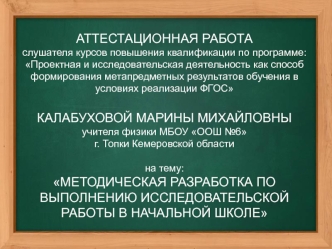 Аттестационная работа. Методическая разработка по выполнению исследовательской работы в начальной школе