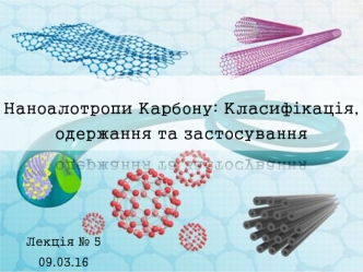 Наноалотропи карбону: класифікація, одержання та застосування