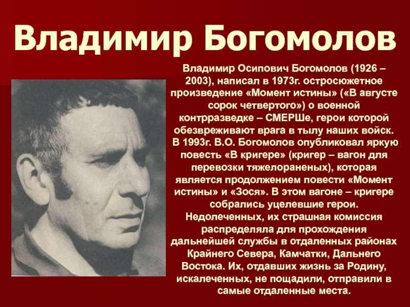 Где жил богомолов. Портрет Богомолова Владимира Осиповича. Богомолов писатель фронтовик.