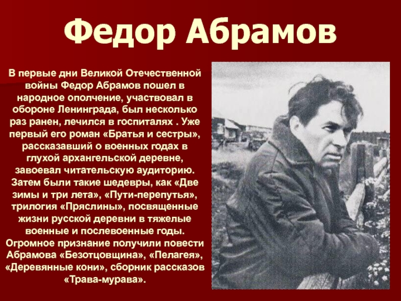 Литературные традиции каких авторов продолжает абрамов. Сообщение про Федора Абрамова. Известные люди Архангельской области Абрамов.