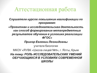 Аттестационная работа. Роль исследовательских умений обучающихся в условиях современной школы