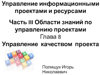 Управление информационными проектами и ресурсами. Управление качеством проекта