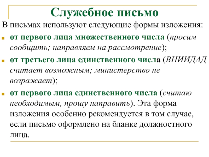 Следующую форму. Форма изложения письма. Формы изложения служебного письма. Форма изложения делового письма. В деловых (служебных) письмах используются формы изложения.