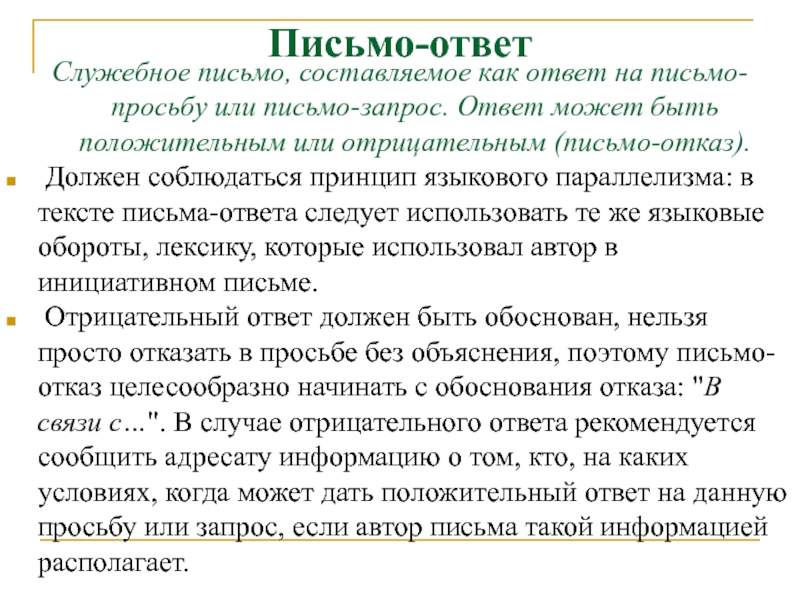 Письмо ответ текст. Ответ на письмо. Ответ на письмо просьбу. Ответ на письмо ответ. Как ответить письмом на письмо.