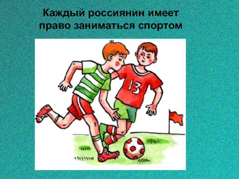 Имей спорт. Право на занятие спортом. Дети имеют право на занятия спортом. Право ребенка на спорт. Имею право на спорт.