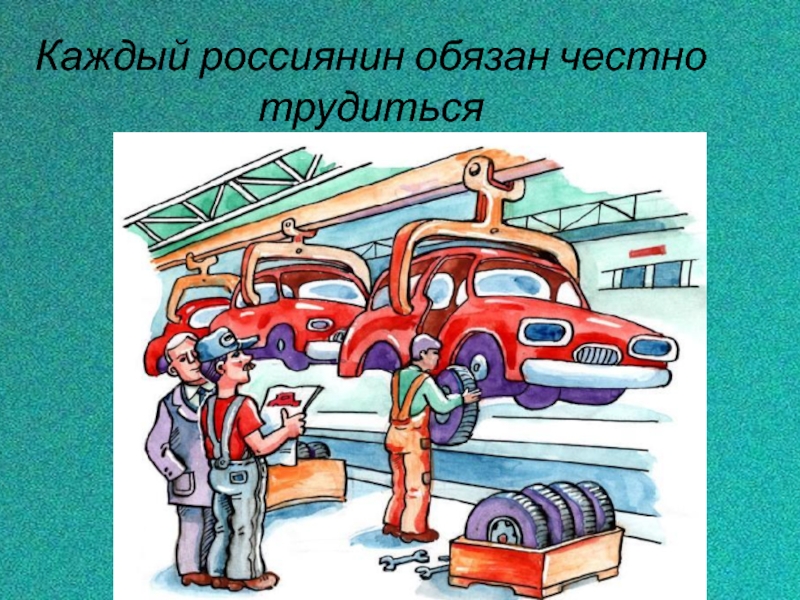 Обязанность трудиться. Обязанность трудиться картинки. Честно трудиться. Каждый человек обязан трудиться обязанность или нет. Каждый гражданин должен честно трудиться,.