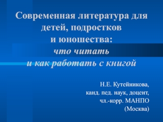 Современная литература для детей, подростков и юношества: что читать и как работать с книгой