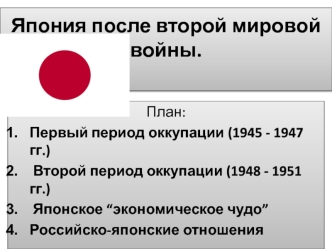 Япония после Второй мировой войны