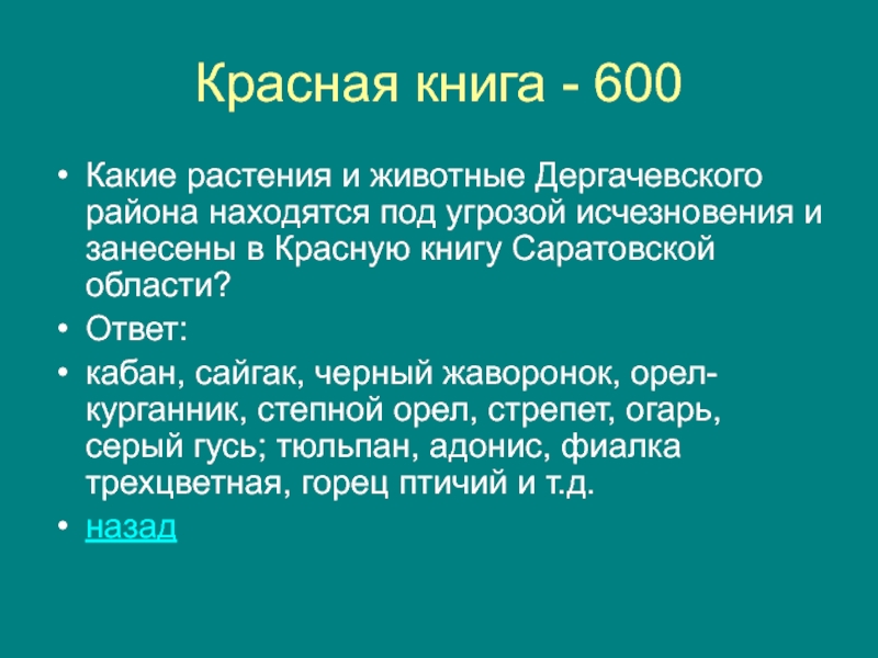 Красная книга - 600 Какие растения и животные Дергачевского района находятся под