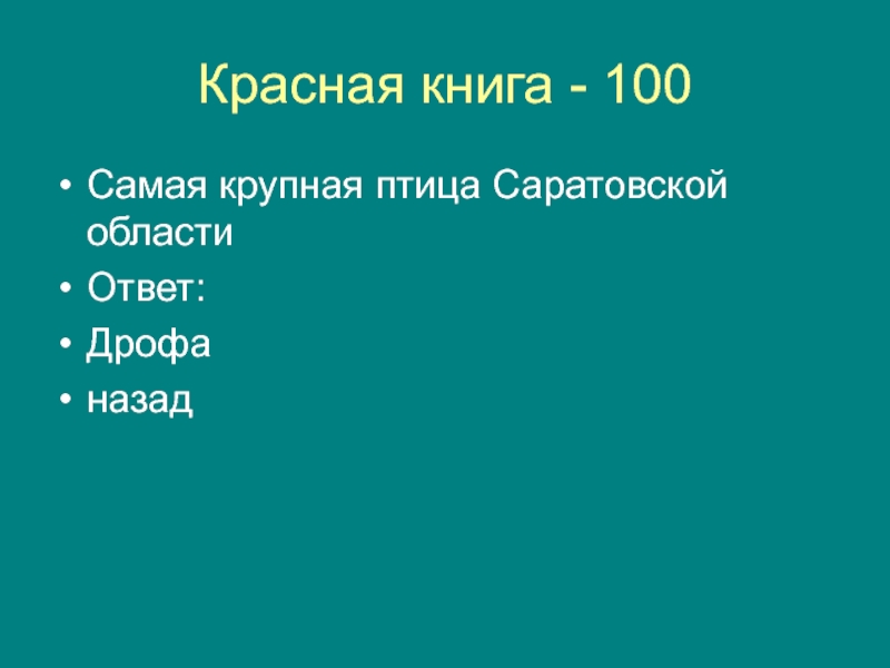 Красная книга - 100 Самая крупная птица Саратовской области  Ответ: Дрофа назад