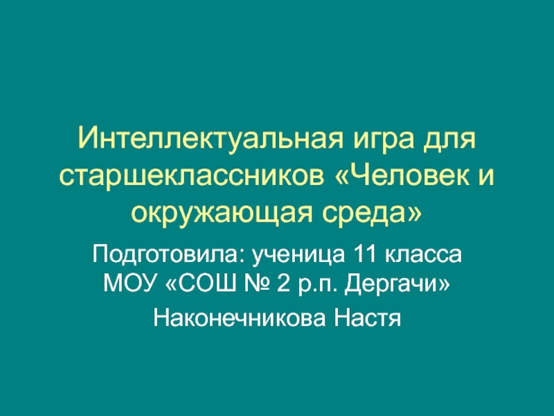 Своя игра для старшеклассников на тему все обо всем презентация