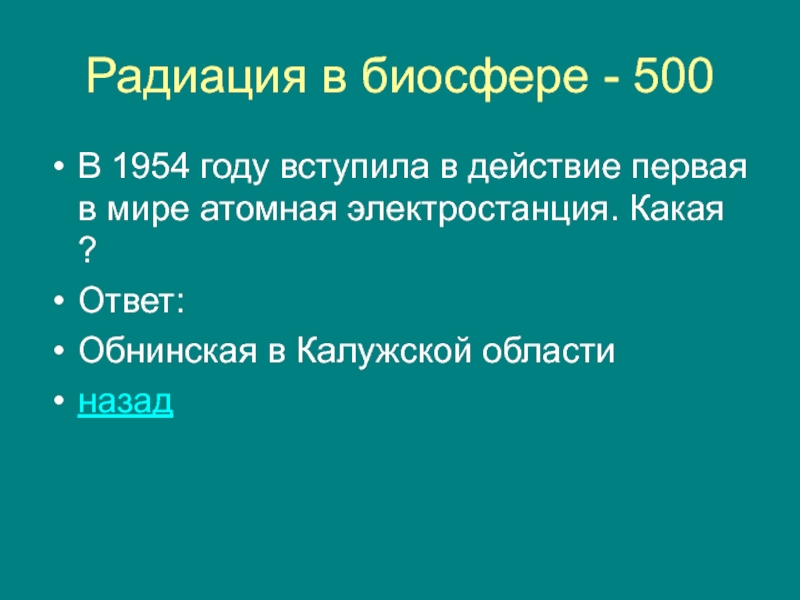 Радиация в биосфере - 500 В 1954 году вступила в действие первая
