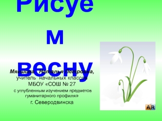 Рисуем  весну