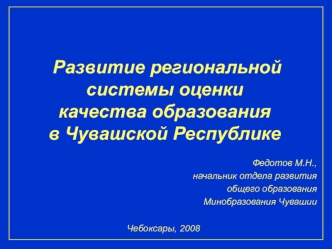 Развитие региональной системы оценки качества образования в Чувашской Республике
