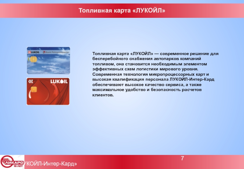 Топливная карта лукойл где принимают - 93 фото