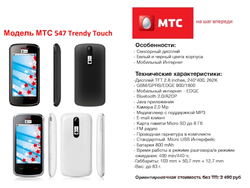 Мтс телефоны россия. МТС. Телефон МТС. Телефон МТС модели. МТС trendy Touch 547.
