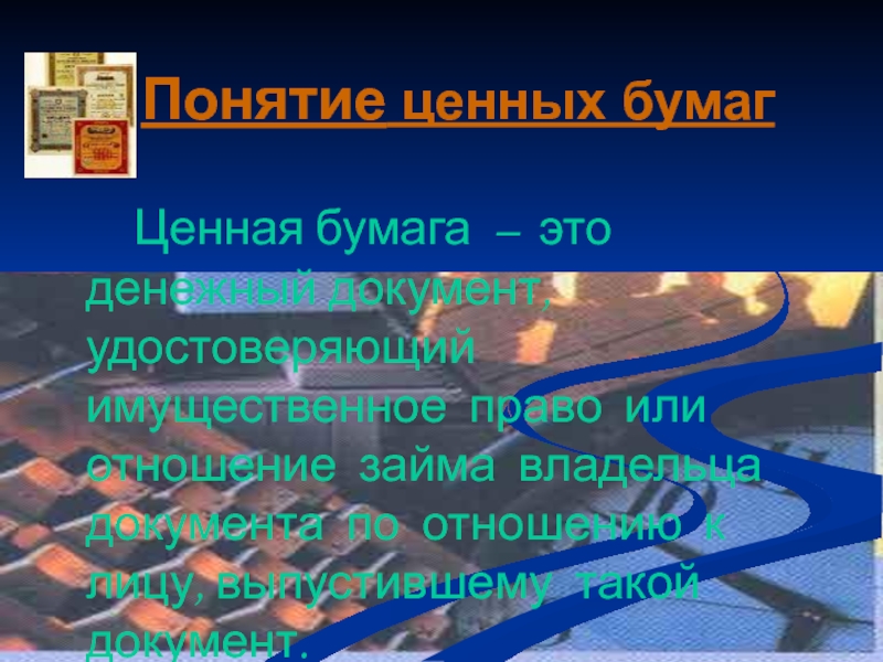 Понятие ценных