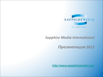 Sapphire Media International 

Презентация 2012

  

http://www.sapphiremedia.com
