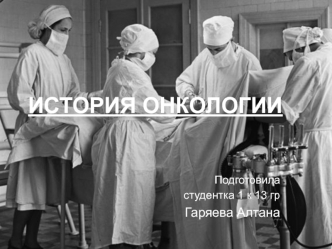 История онкологии