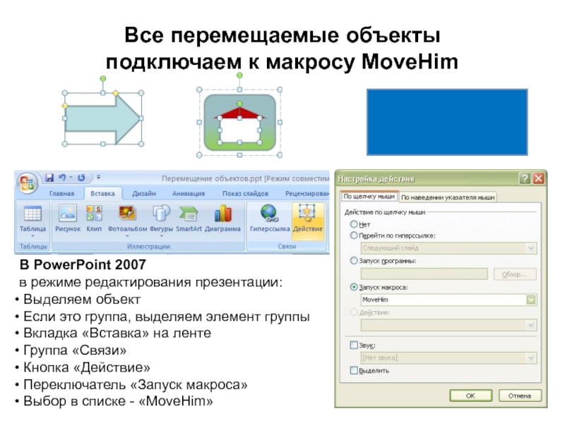 Перемещение объекта. Вкладка вставка в POWERPOINT 2007. Как передвигать предметы в презентации. Как передвигать фигуры в презентации. Режим правок в POWERPOINT.